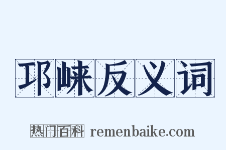 邛崃反义词是什么意思的图片